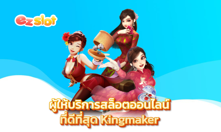 ผู้ให้บริการสล็อตออนไลน์ที่ดีที่สุด Kingmaker