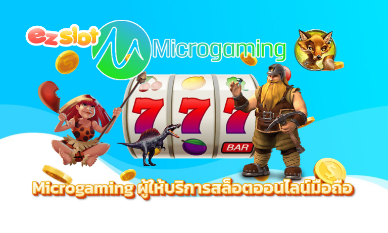 Microgaming ผู้ให้บริการสล็อตออนไลน์มือถือ