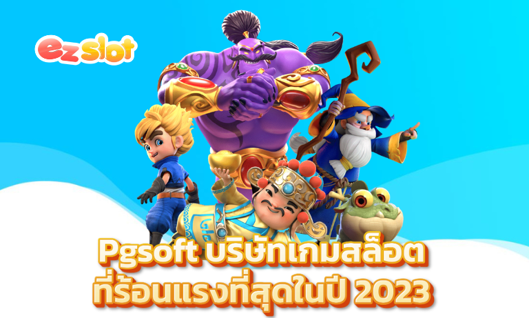 Pgsoft บริษัทเกมสล็อตที่ร้อนแรงที่สุดในปี 2023