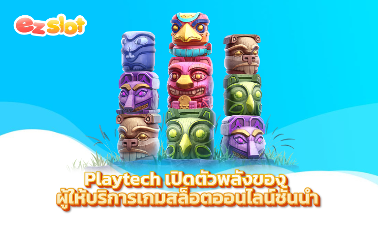 Playtech เปิดตัวพลังของ ผู้ให้บริการเกมสล็อตออนไลน์ชั้นนำ