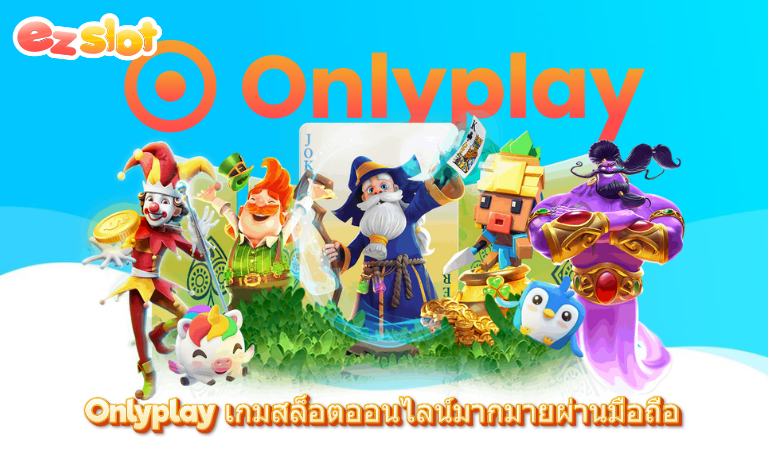 Onlyplay เกมสล็อตออนไลน์มากมายผ่านมือถือ