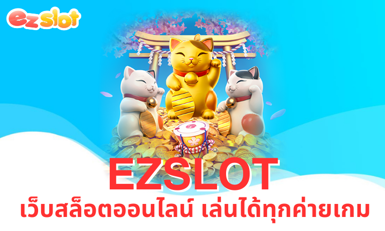 EZSLOT เว็บสล็อตออนไลน์ เล่นได้ทุกค่ายเกม