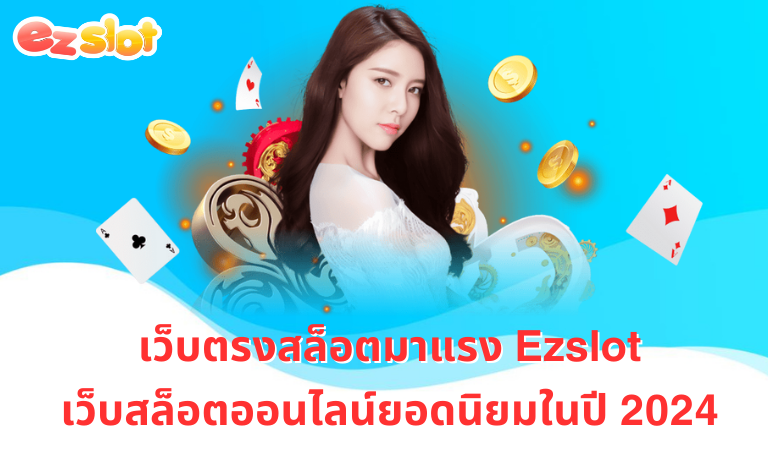 Ezslot เว็บสล็อตมาแรง 2024