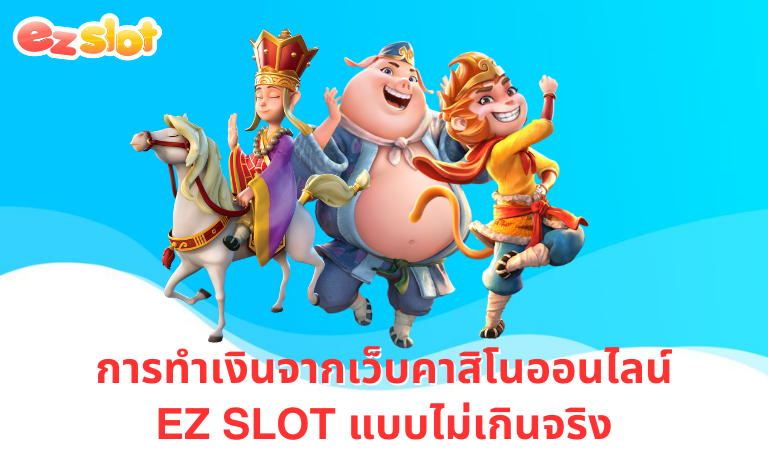 การรทำเงินจากเว็บ EZ SLOT