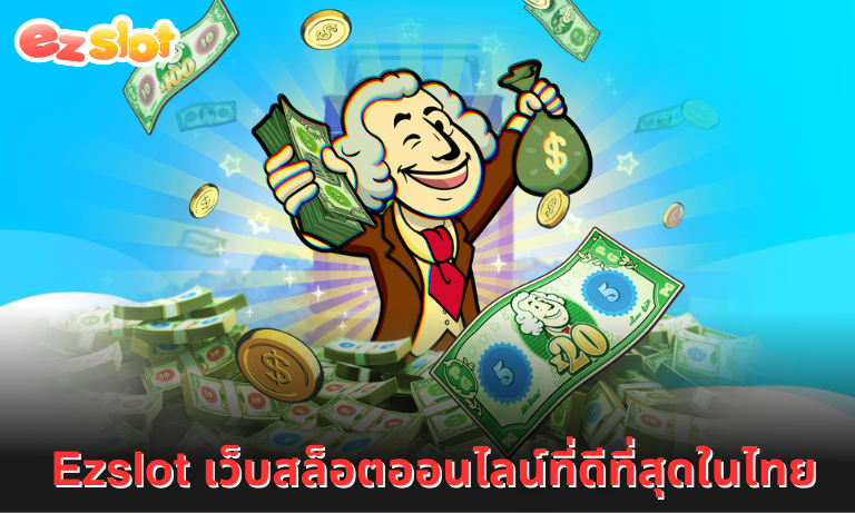 Ezslot เว็บสล็อตออนไลน์ที่ดีที่สุดในไทย