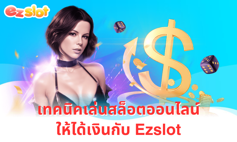 เทคนิคเล่นสล็อตออนไลน์ให้ได้เงินกับ Ezslot