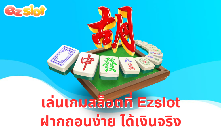 เล่นเกมสล็อตที่ Ezslot ฝากถอนง่าย ได้เงินจริง