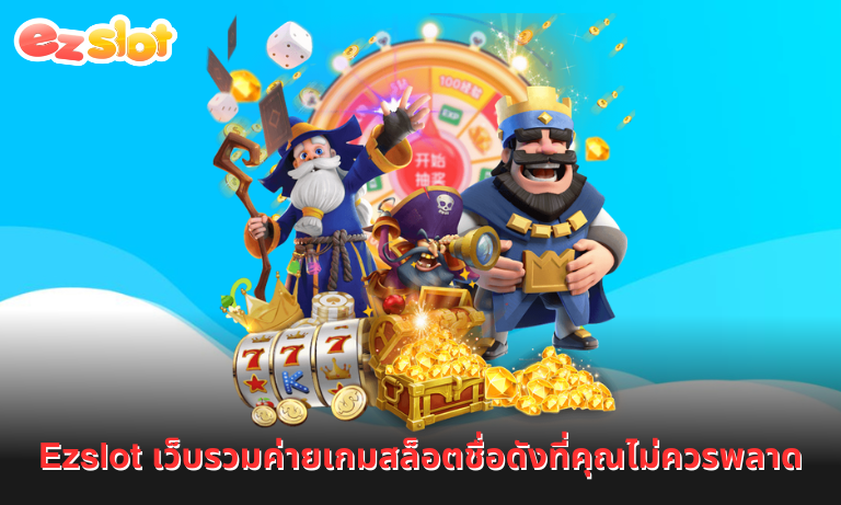 Ezslot เว็บรวมค่ายเกมสล็อตชื่อดังที่คุณไม่ควรพลาด