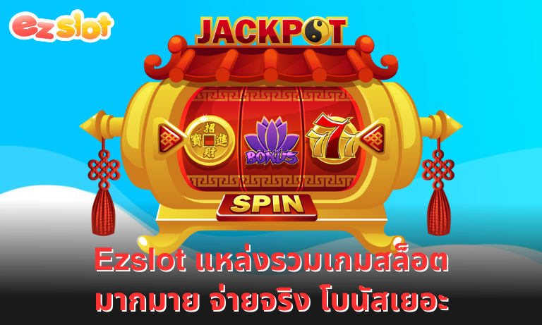 Ezslot แหล่งรวมเกมสล็อตมากมาย จ่ายจริง โบนัสเยอะ