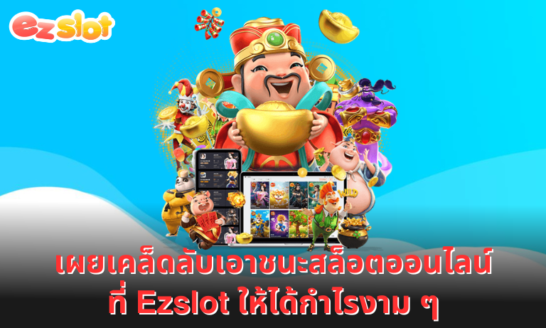 เผยเคล็ดลับเอาชนะสล็อตออนไลน์ที่ Ezslot ให้ได้กำไรงาม ๆ