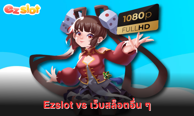 Ezslot vs เว็บสล็อตอื่น ๆ