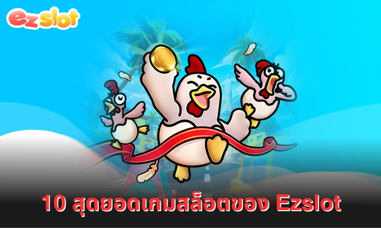 10 สุดยอดเกมสล็อตของ Ezslot