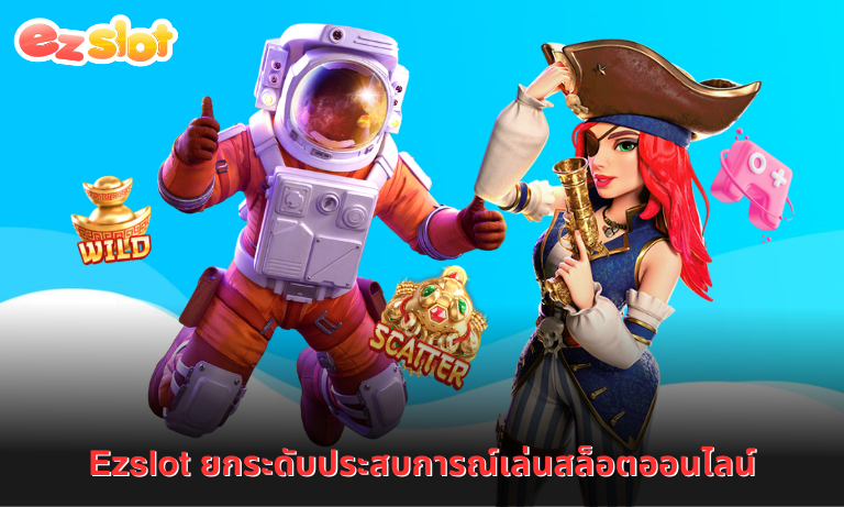 Ezslot ยกระดับประสบการณ์เล่นสล็อตออนไลน์