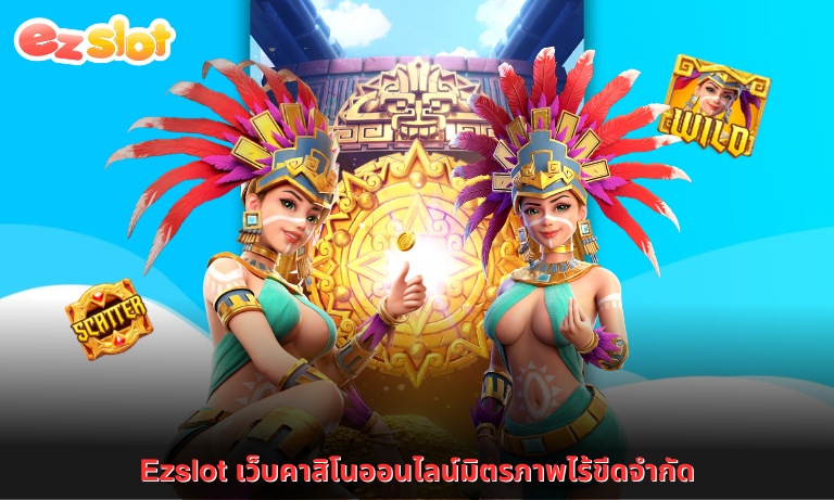 Ezslot เว็บคาสิโนออนไลน์มิตรภาพไร้ขีดจำกัด