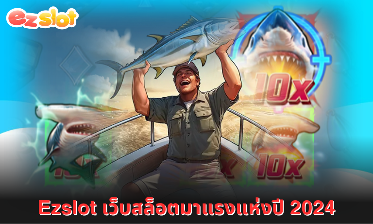 Ezslot เว็บสล็อตมาแรงแห่งปี 2024