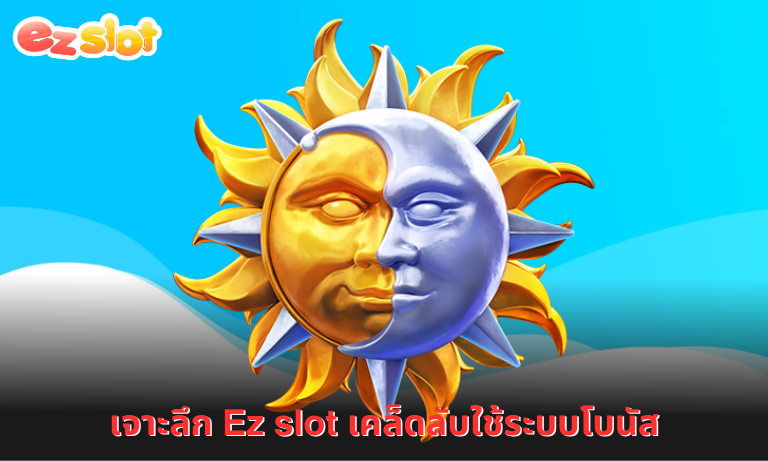 เจาะลึก Ez slot เคล็ดลับใช้ระบบโบนัส