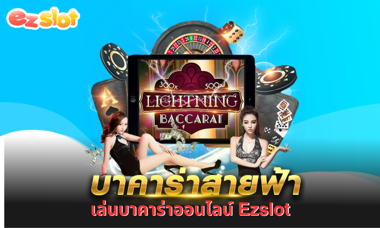 เล่นบาคาร่าออนไลน์ Ezslot