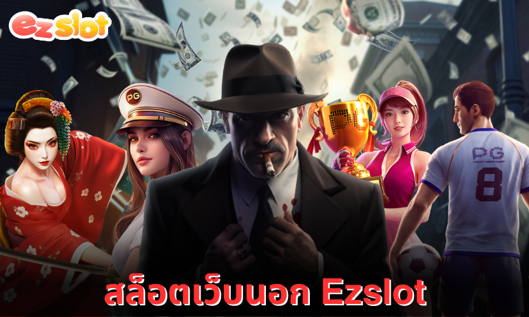 สล็อตเว็บนอก Ezslot